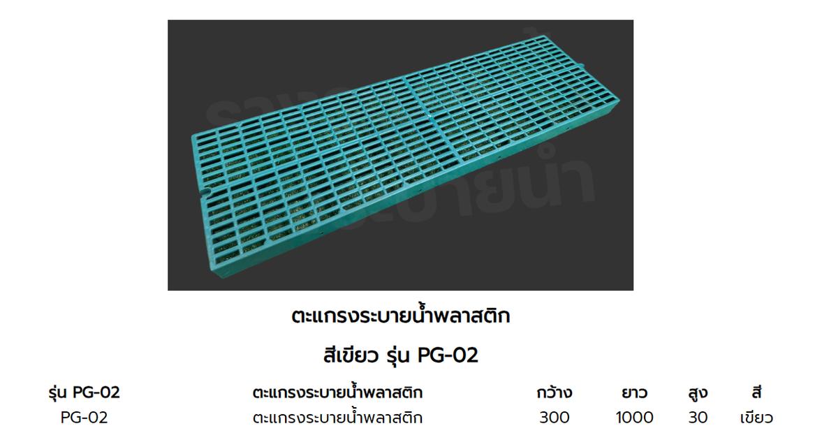 ตะแกรงพลาสติกรางระบายน้ำ 3