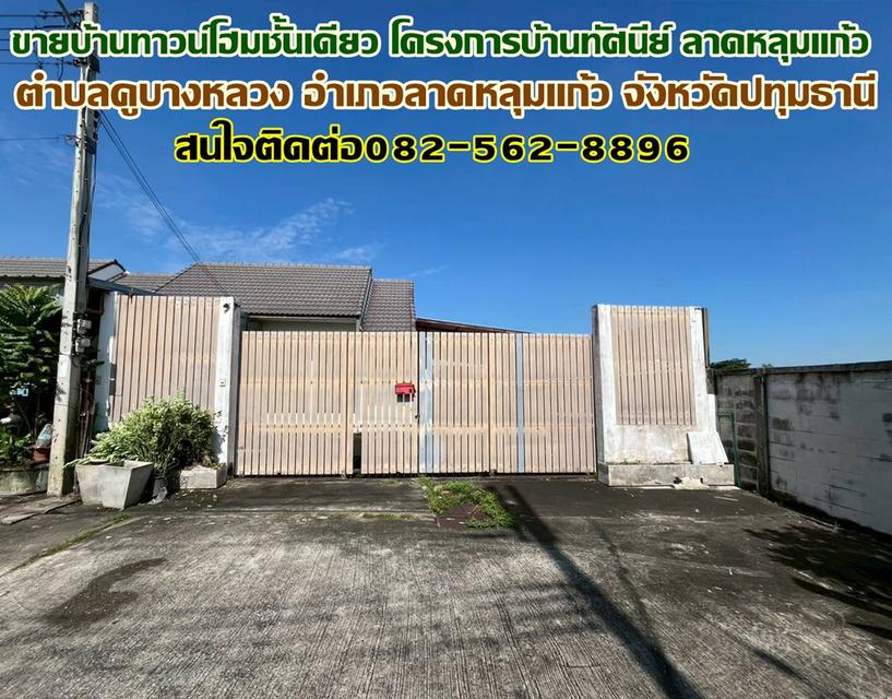 ขายทาวน์โฮมชั้นเดียว โครงการบ้านทัศนีย์ ลาดหลุมแก้ว ถนน346 1