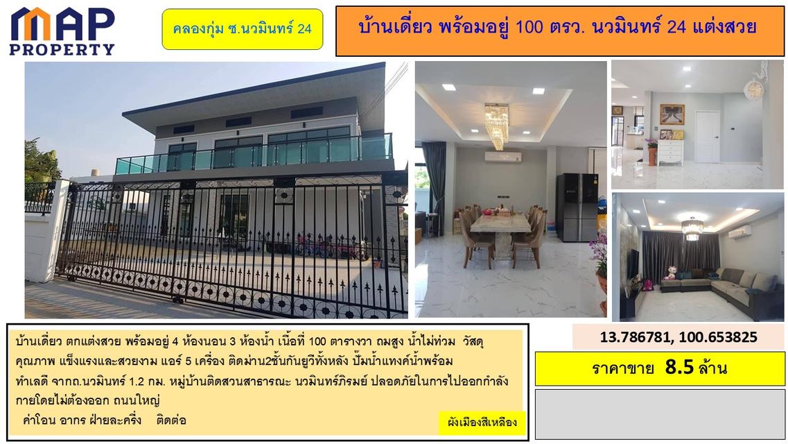 บ้านเดี่ยว พร้อมอยู่ 100 ตรว. นวมินทร์ 24 แต่งสวย 8