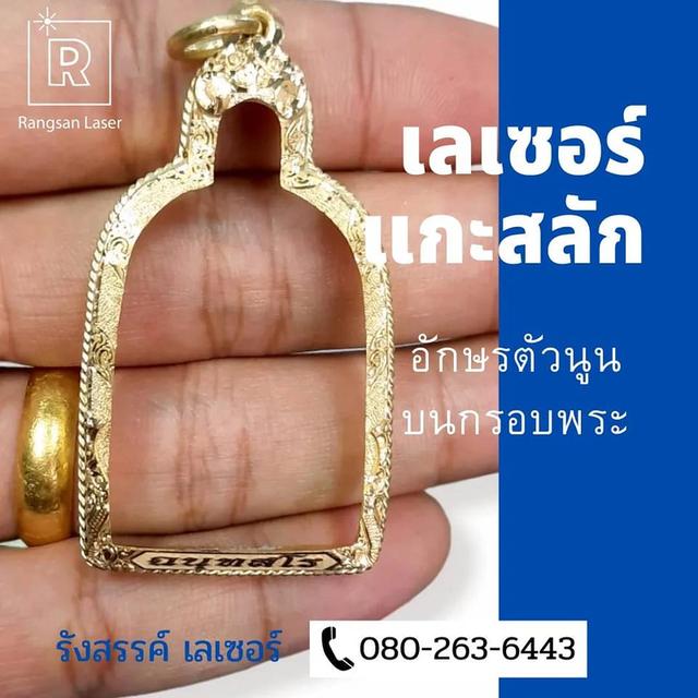 รับเลเซอร์แกะสลักวัตถุมงคล โลโก้ ชื่อตัวอักษร
