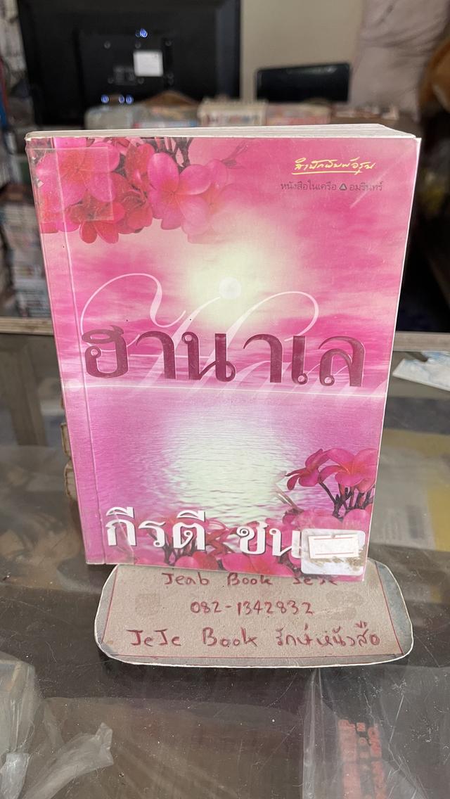 หนังสือนิยาย สภาพอ่าน ราคาถูก รูปที่ 12