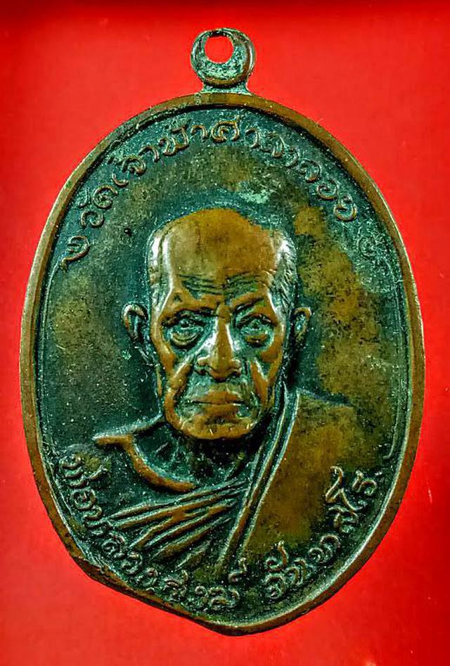 รูป เหรียญหลวงพ่อสงฆ์ วัดบางลึก ปี 2518