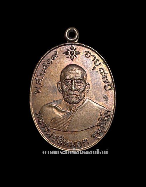 เหรียญหลวงพ่อสีหมอก วัดเขาวังตะโก จ.ชลบุรี ปี2519 อายุ 87 ปี