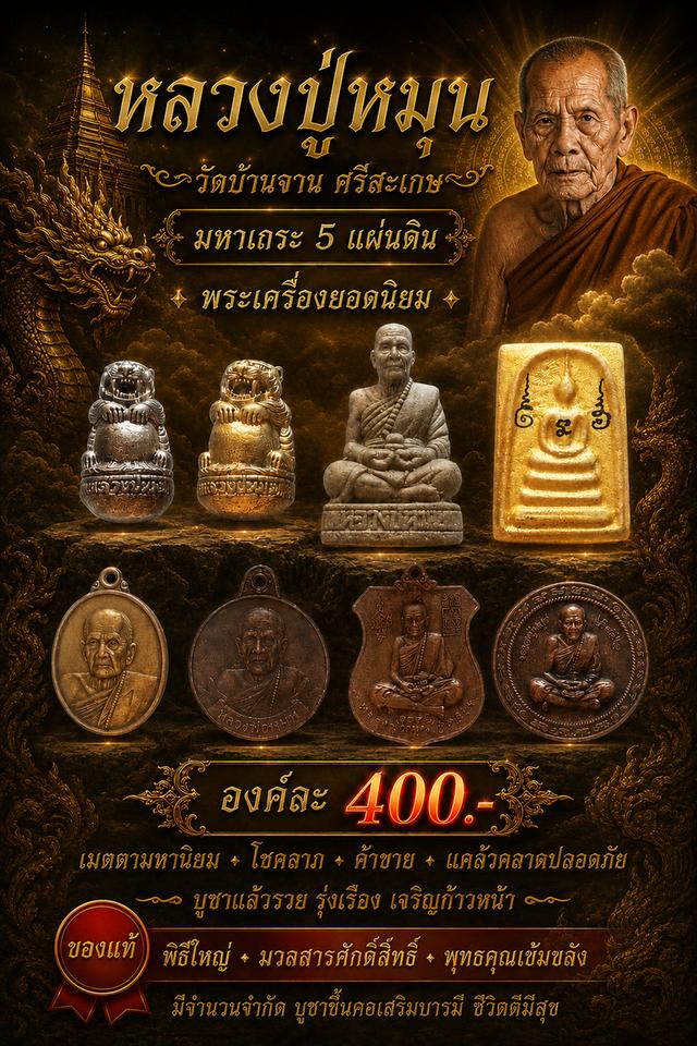พระเครื่องยอดนิยมหลวงปู่หมุน วัดบ้านจาน ศรีสะเกษ มหาเถระ 5 แผ่นดิน