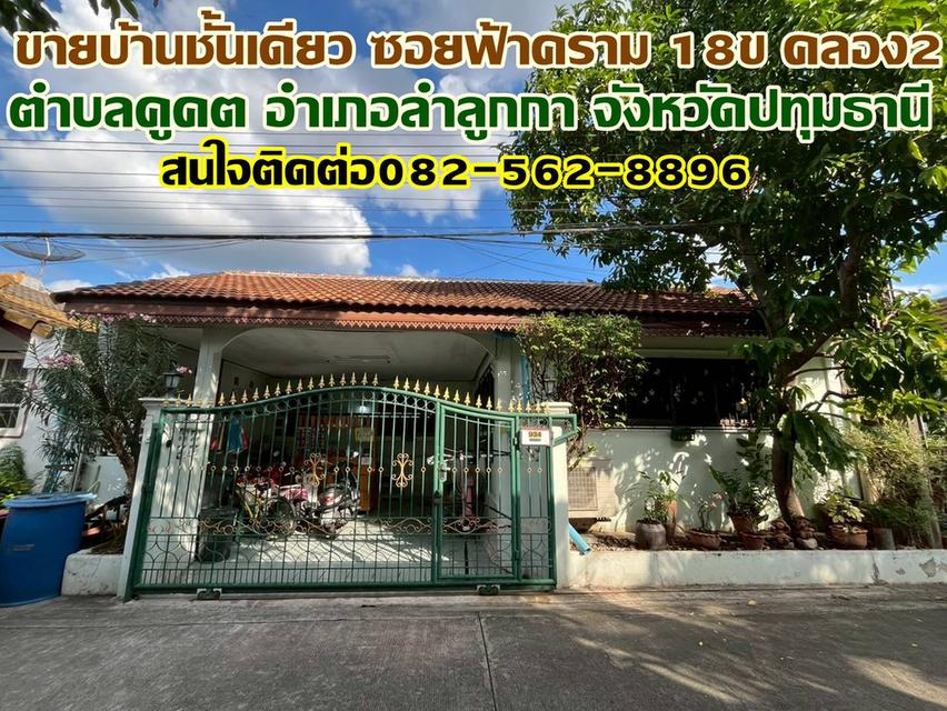 ขายบ้านชั้นเดียว เสมาฟ้าคราม ซอย 18ข คลอง2 1