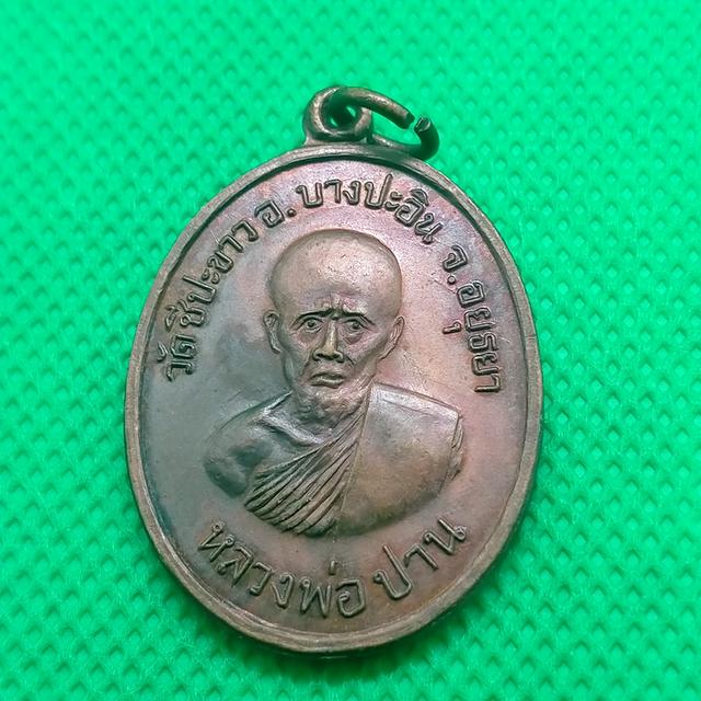051 เหรียญหลวงพ่อปาน วัดชีปะขาว ปี19