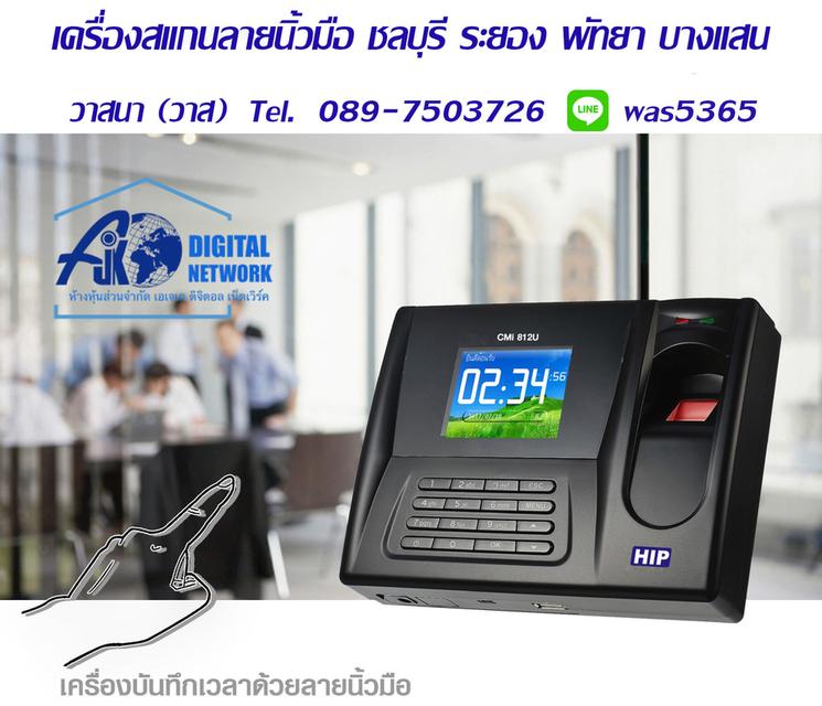 เครื่องสแกนลายนิ้วมือ เครื่องบันทกเวลา T.089-7503726 ติดตั้งฟรี ชลบุรี ระยอง ศรีราชา พัทยา ปลวกแดง พานทอง มาบตาพุด บ้านบึง บ้านฉาง 11