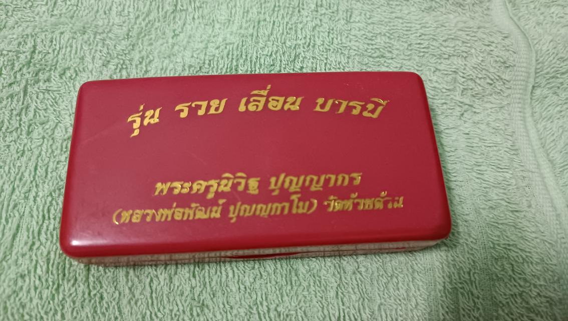 เลสหลวงพ่อพัฒน์+หน้ากาก