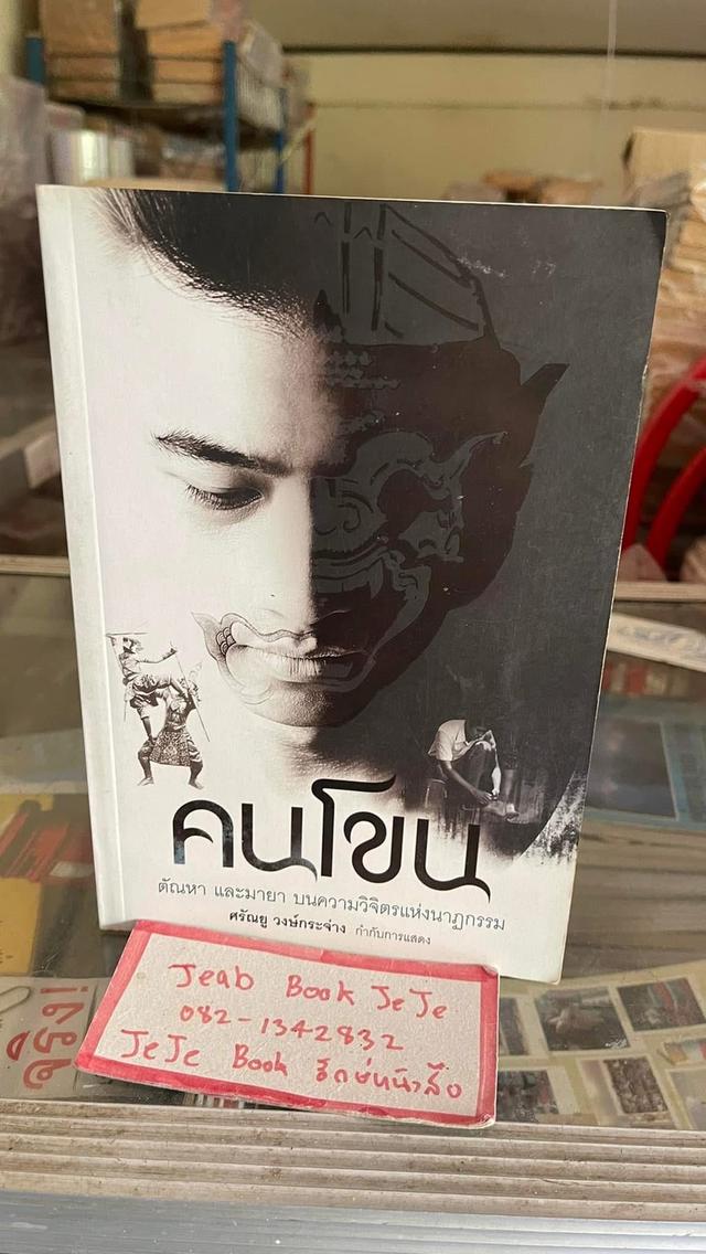 หนังสือ คนโขน ผลงานการกำกับ การแสดงของ ศรัณยู วงษ์กระจ่าง