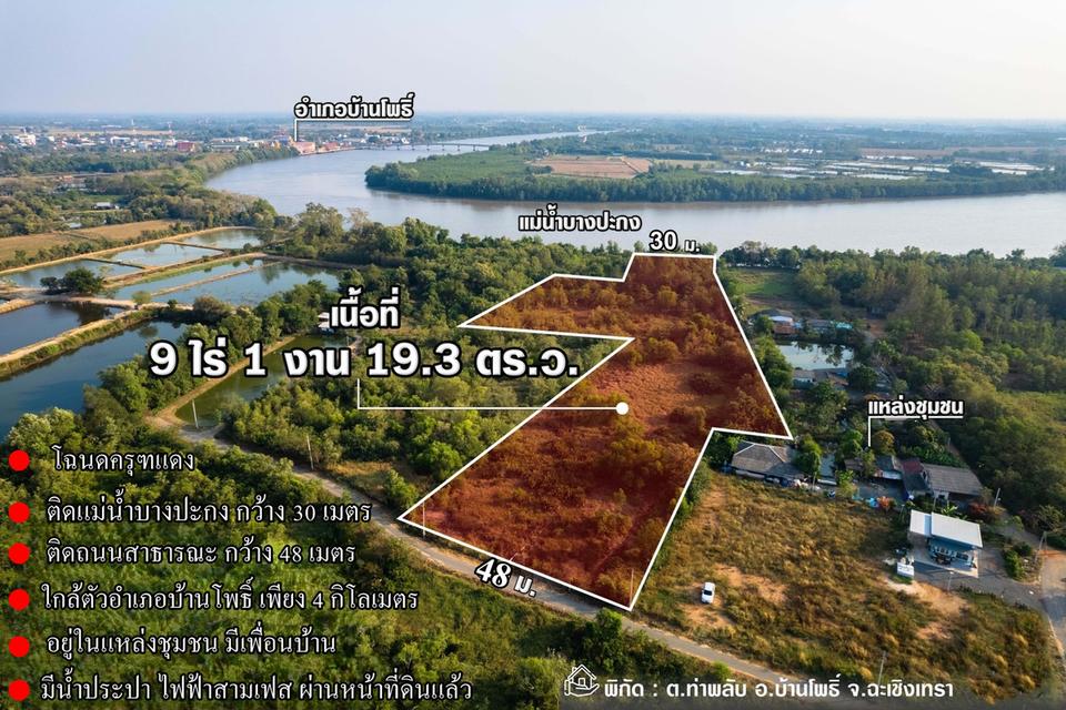  ขายที่ดินติดแม่น้ำบางปะกง 9 ไร่เศษ (ถมแล้วบางส่วน) ต.ท่าพลับ อ.บ้านโพธิ์ จ.ฉะเชิงเทรา 3