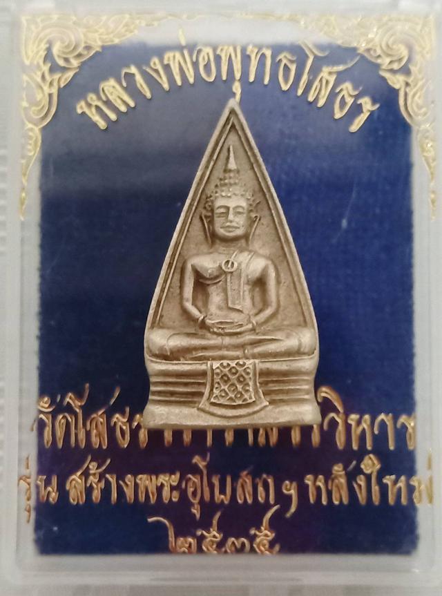 เหรียญหลวงพ่อโสธร รุ่นสร้างอุโบสถ 2535 1
