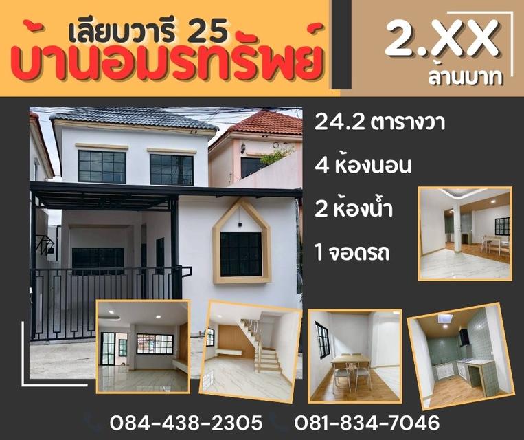 หมู่บ้านอมรทรัพย์ เลียบวารี 25 1