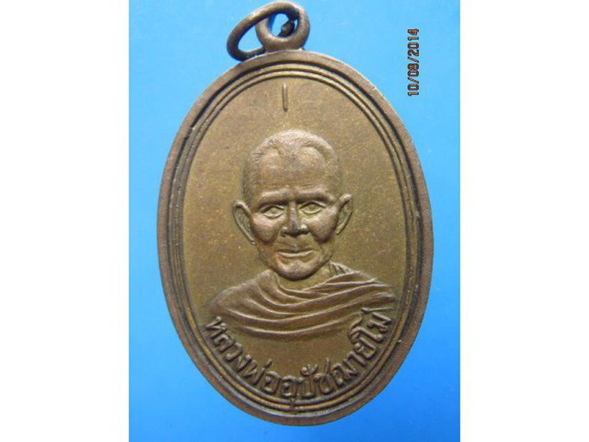 รูป 346 เหรียญหลวงพ่ออุปัชฌาย์โม รุ่นแรก วัดคอนน้อย ปี 2509