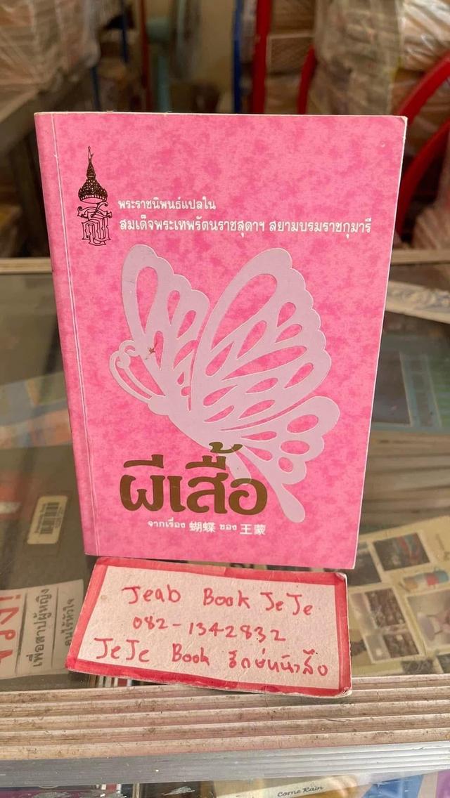 หนังสือพระราชนิพนธ์แปล ผีเสื้อ / ความฝัน