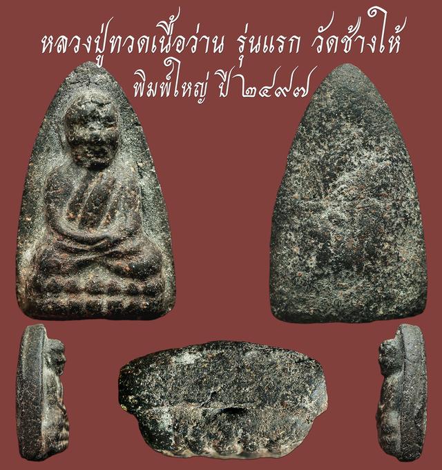 พระหลวงปู่ทวดเนื้อว่าน รุ่นแรก วัดช้างให้ พิมพ์ใหญ่ ปี 2497...เก่าๆ