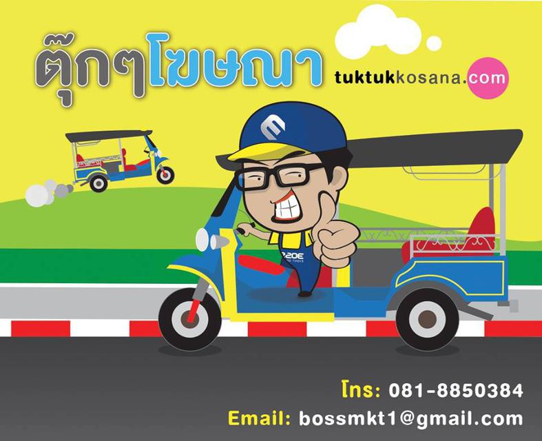โฆษณาท้ายรถตุ๊กๆ 0818850384 เก่งบอส 1