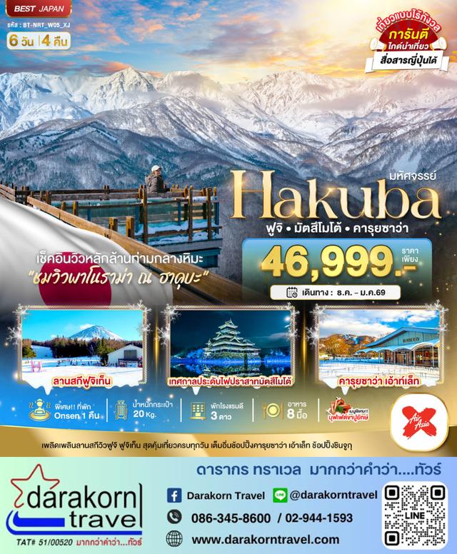 ทัวร์ญี่ปุ่น HAKUBA ฟูจิ มัตสึโมโต้ คารุยซาว่า 6วัน 4คืน