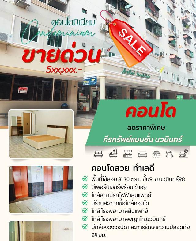 ขายคอนโด กีรทรัพย์ แมนชั่นวิลล์ นวมินทร์ 98 ชั้น 9 เฟอร์ฯครบ พร้อมเข้าอยู่ ทำเลดีใกล้รถไฟฟ้าสินแพทย์ 8