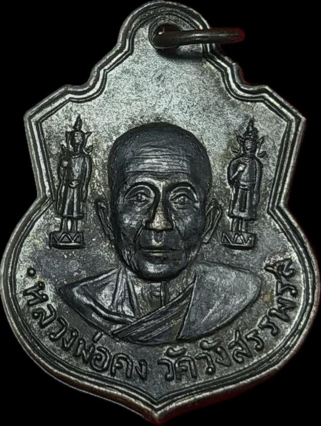 หลวงพ่อคง วัดวังสรรพรส
