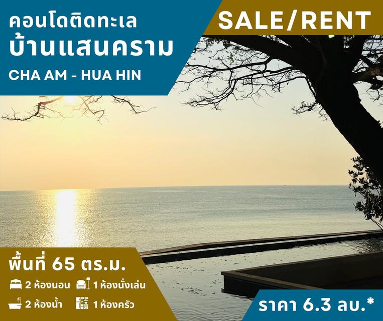 ขายคอนโดบ้านแสนคราม(ติดทะเล) 2 นอน 2 น้ำ เฟอร์ฯครบ+แอร์ สภาพเยี่ยม 1