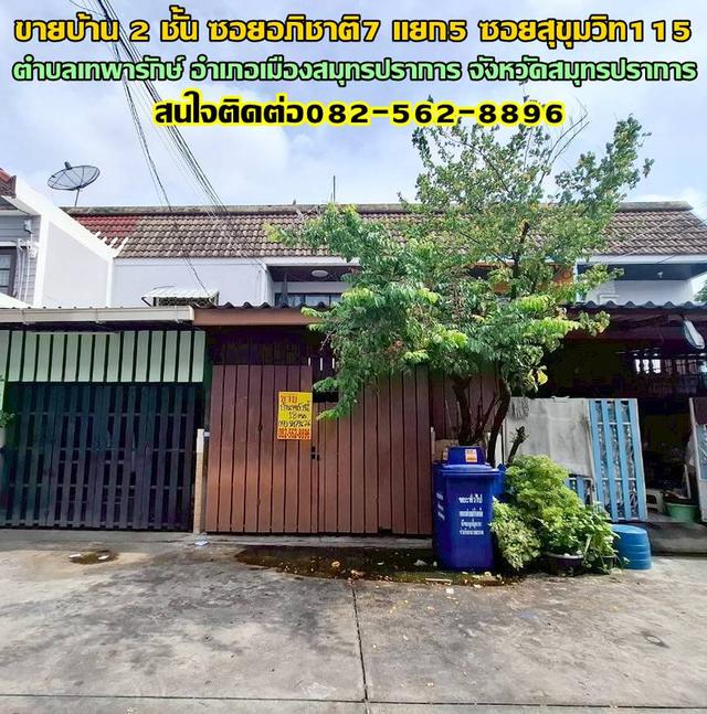 ขายบ้าน 2 ชั้น ซอยอภิชาติ7 แยก5 ซอยสุขุมวิท115  1