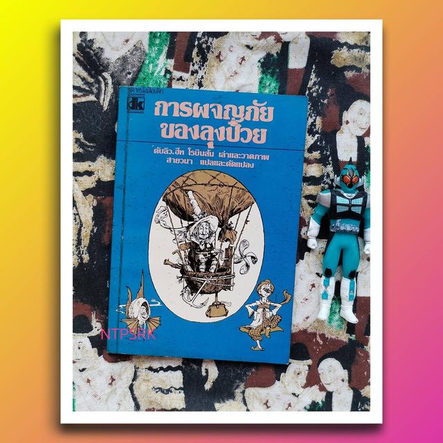 การผจญภัยของลุงป๋วย The Adventure of Uncle Lubin : สายวนา (ศรีดาวเรือง) พิมพ์แรก