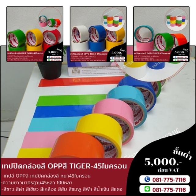 เทปโอพีพีสี เทปปิดกล่องหลากสี เทปสี โอพีพีสี 0817757116 4