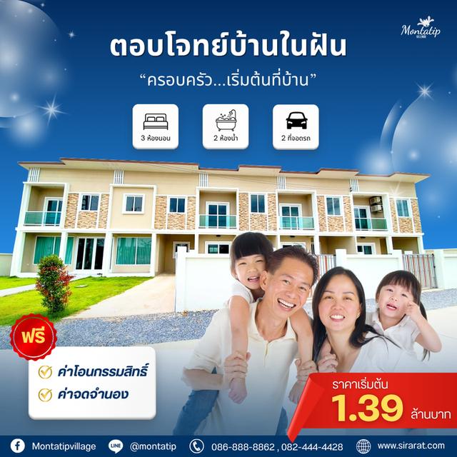 ตอบโจทย์บ้านในฝัน ราคาเริ่มต้น 1.39 ล้านบาท
