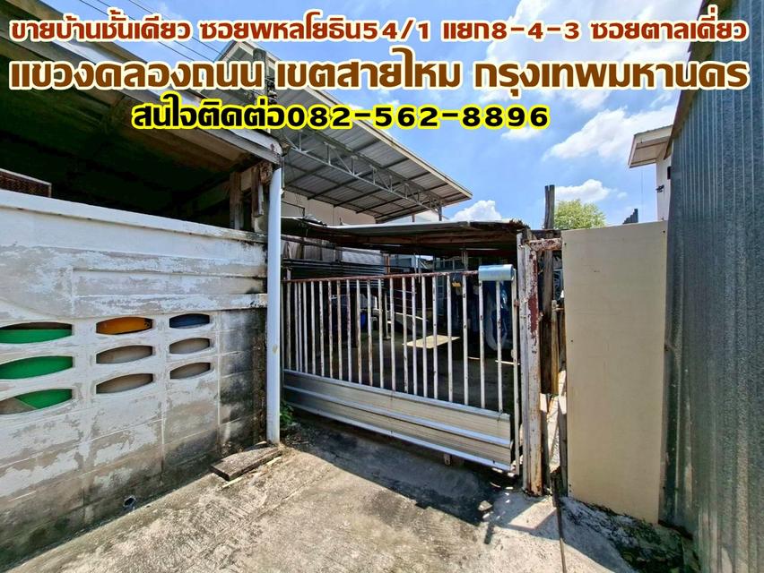 ขายบ้านชั้นเดียว ซอยพหลโยธิน54/1 แยก8-4-3 ซอยตาลเดี่ยว 1