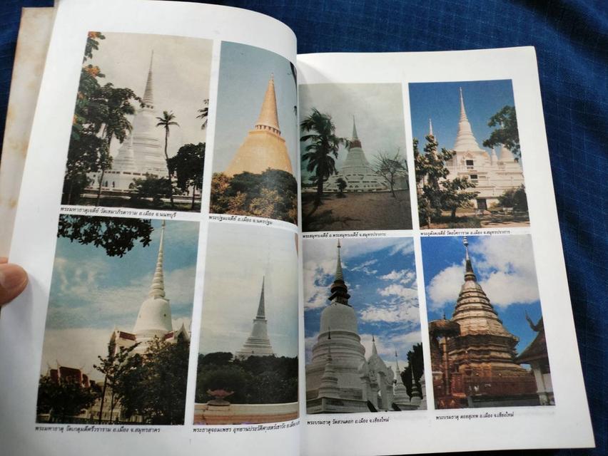 หนังสือพุทธศาสนคดี ไปไหว้พระบรมสารีริกธาตุทั้วเมืองไทย 6