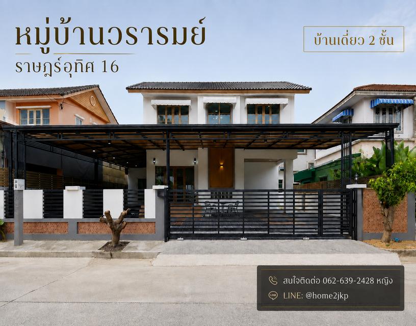 หมู่บ้านวรารมย์ ราษฎร์อุทิศ 1