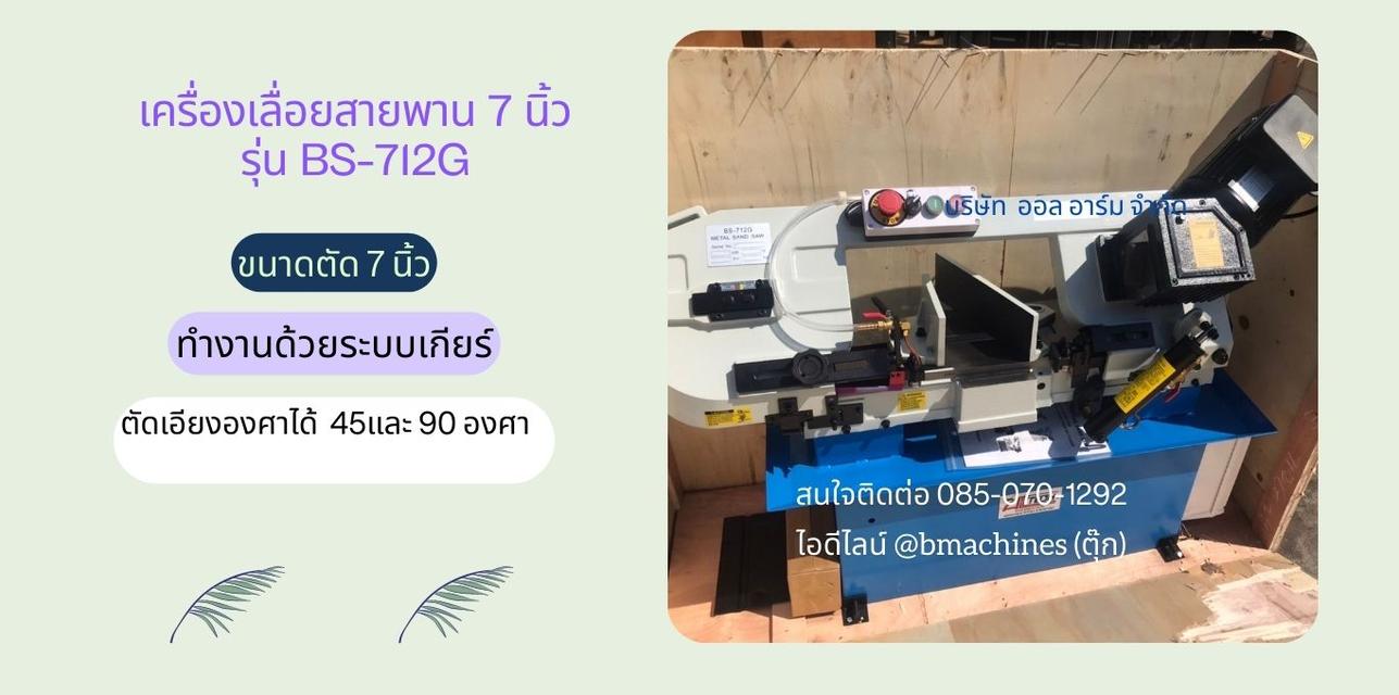 เครื่องเลื่อยสายพาน  7 นิ้ว  รุ่น BS-712G   