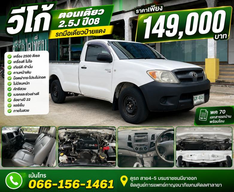 TOYOTA VIGO ตอนเดียว 2.5J ปี08 รถมือเดียว  ❤️ราคา 149,000 บาท❤️  เครื่อง2500ดีเซล เดิมๆ เครื่องดีไม่ไอ เกียร์ดี คานหน้าเดิมน็อตฝากระโปรงไม่ถอด ไ