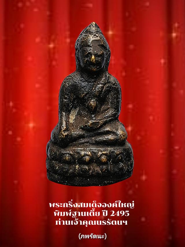 พระกริ่งสมเด็จองค์ใหญ่ พิมพ์ฐานเตี้ย(พบเจอน้อยมากๆ) ปี2495 รูปที่ 2