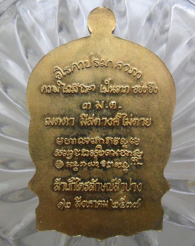 เหรียญนั่งพานหลวงพ่อเกษมเขมโกค่ะ 2