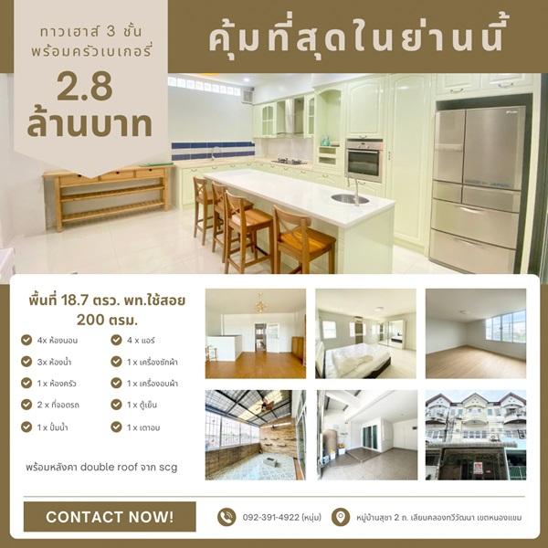 คุ้มที่สุดในย่านนี้! ทาวน์เฮ้าส์ 3 ชั้น พร้อมครัวเบเกอรี่สุดปัง หมู่บ้านสุชา 2 เลียบคลองทวีวัฒนา หนองแขม โทร. 092-391-4922 1