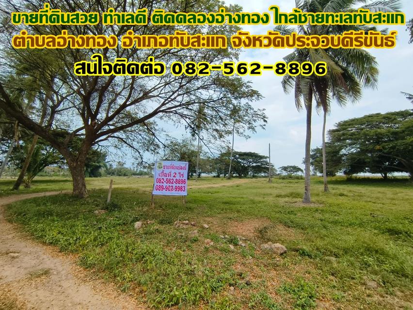 ขายที่ดินสวย ทำเลดี ติดคลองอ่างทอง ใกล้ชายทะเลทับสะแก ประจวบคีรีขันธ์ 1