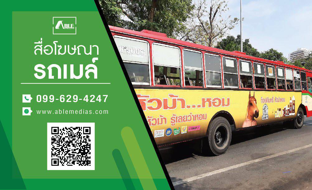 สื่อรถเมล์, โฆษณาติดรถเมล์, สื่อติดรถเมล์, ป้ายติดรถเมล์, busmedia, busad 2