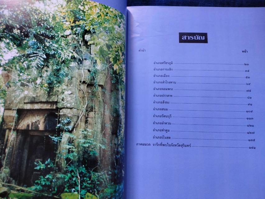 หนังสือทำเนียบโบราณสถานขอมในประเทศไทย เล่ม๓ จังหวัดสุรินทร์ พิมพ์โดยกองโบราณคดี กรมศิลปากร 4