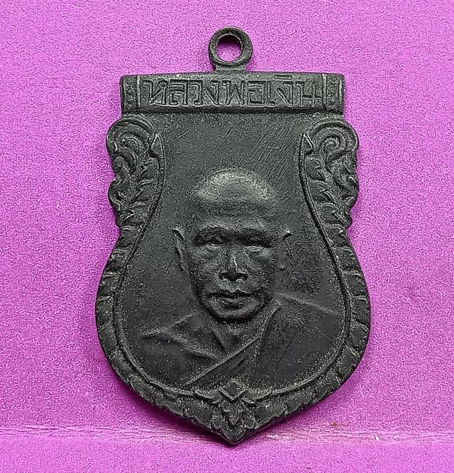 เหรียญรุ่นแรกหลวงพ่อเงินวัดดอนยายหอม