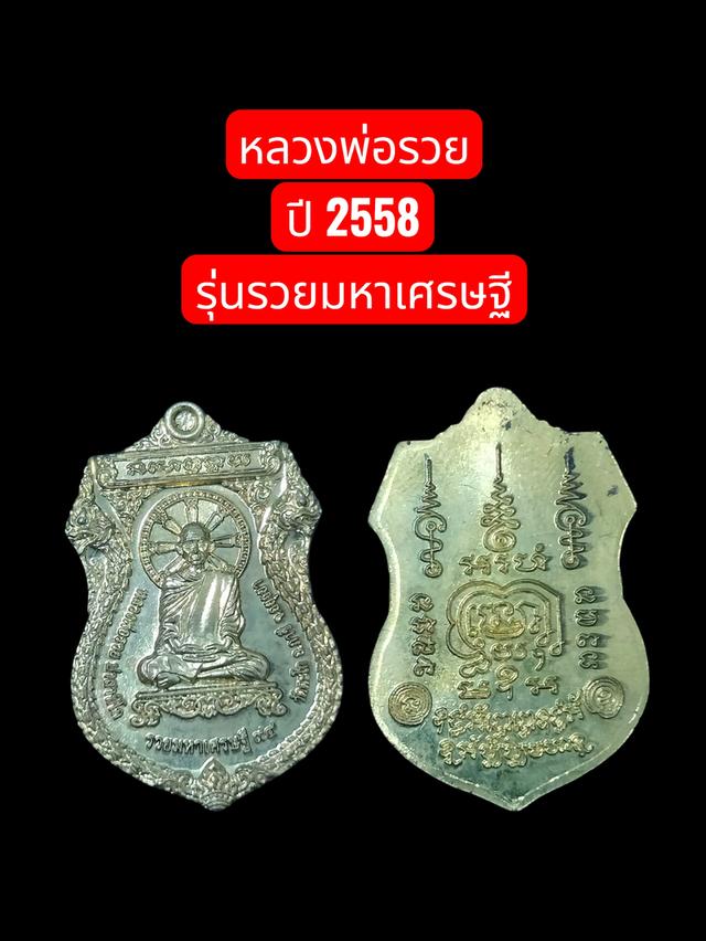 หลวงพ่อรวย