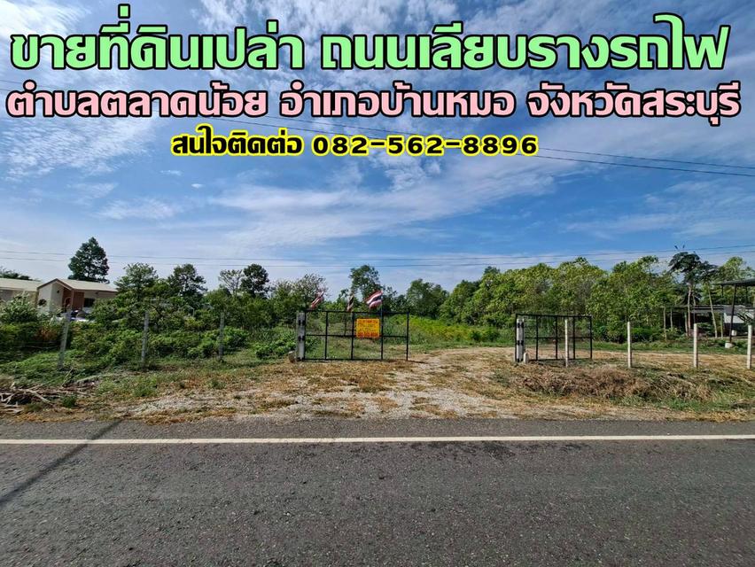 ขายที่ดินเปล่า ถนนเลียบรางรถไฟ ตำบลตลาดน้อย อำเภอบ้านหมอ จังหวัดสระบุรี 1