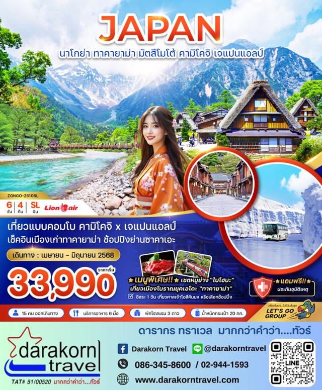 ทัวร์ญี่ปุ่น นาโกย่า ทาคายาม่า มัตสึโมโต้ คามิโคจิ เจแปนแอลป์ 6วัน 4คืน