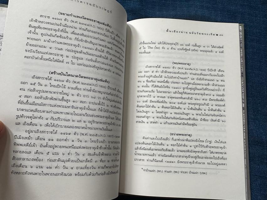 หนังสือพื้นเมืองน่าน ฉบับวัดพระเกิด ปริวรรต โดย อ.สรัสวดี อ๋องสกุล สำนักพิมพ์อมรินทร์ความหนา122หน้า ปกแข็ง sาคา70บ รูปย่อยที่ 4