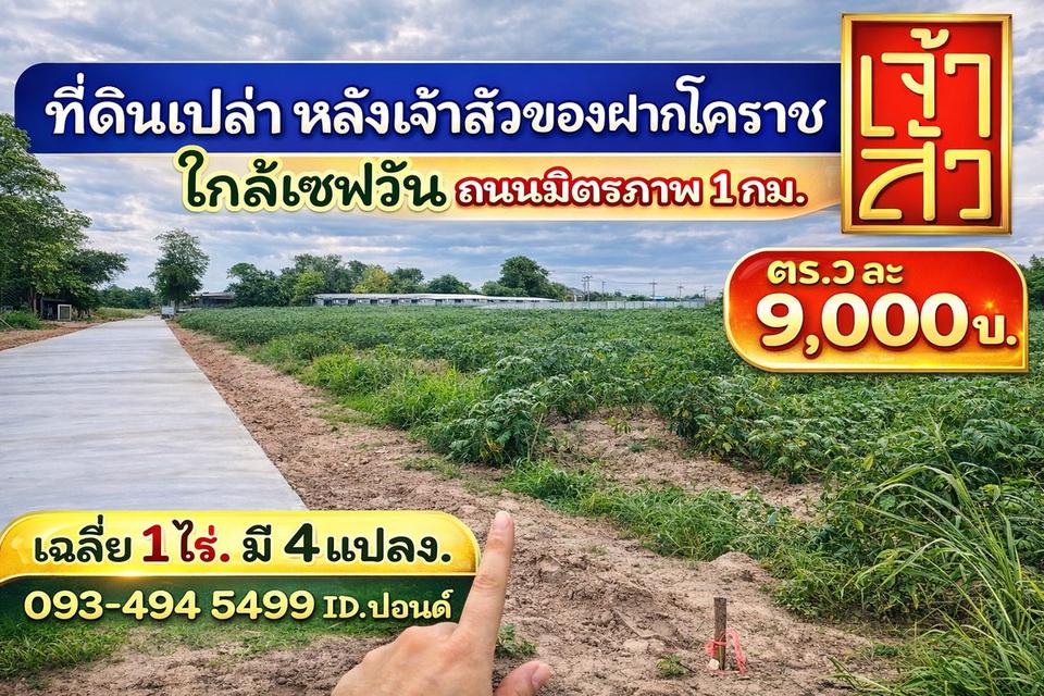 ข่าวดี.📢(9,000บ./วา) ในเมืองโคราชใกล้เซฟวัน  #ที่ดินจัดล็อค เฉลี่ย.(1 ไร่.ะ3.6 ล้าน) | หลังเจ้าสัวโคราช. | *น้ำไม่ท่วม. | ราคาถูกพิเศษ หายาก!! 1