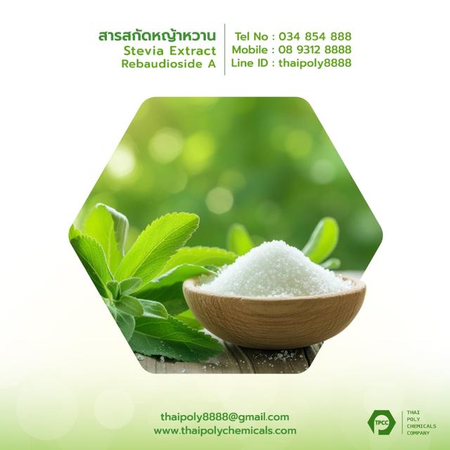 หญ้าหวาน, สตีเวีย, สารสกัดหญ้าหวาน, น้ำตาลหญ้าหวาน, Stevia Extract, Stevia Sugar, Rebaudioside A 1