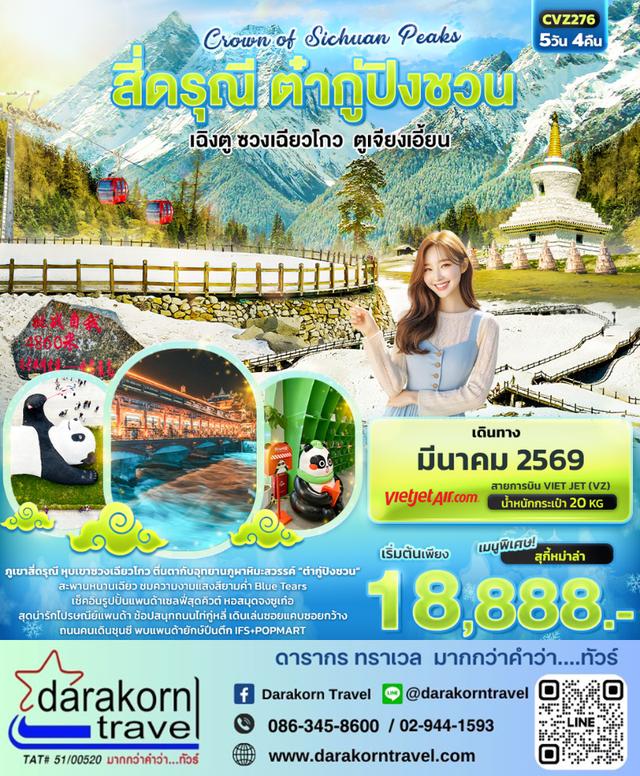ทัวร์จีน Crown of Sichuan Peaks สี่ดรุณี ต๋ากู่ปิงชวน เฉิงตู