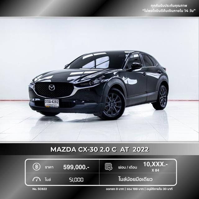รหัสรถ 5C622 MAZDA CX-30 2.0 C  AT  2022ออกรถ 0 บาท
