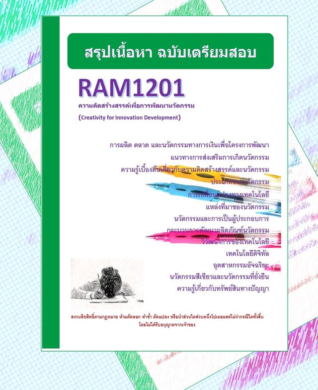 RAM1201 ความคิดสร้างสรรค์เพื่อการพัฒนานวัตกรรม