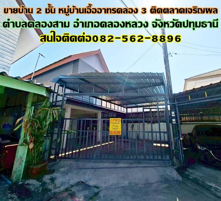 ขายบ้าน 2 ชั้น หมู่บ้านเอื้ออาทรคลอง 3 ติดตลาดเจริญผล ถนนเลียบคลอง3 1